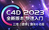 Cinema 4D (C4D)2023三维设计在线视频教程 | 电商/影视/MG动画全打通