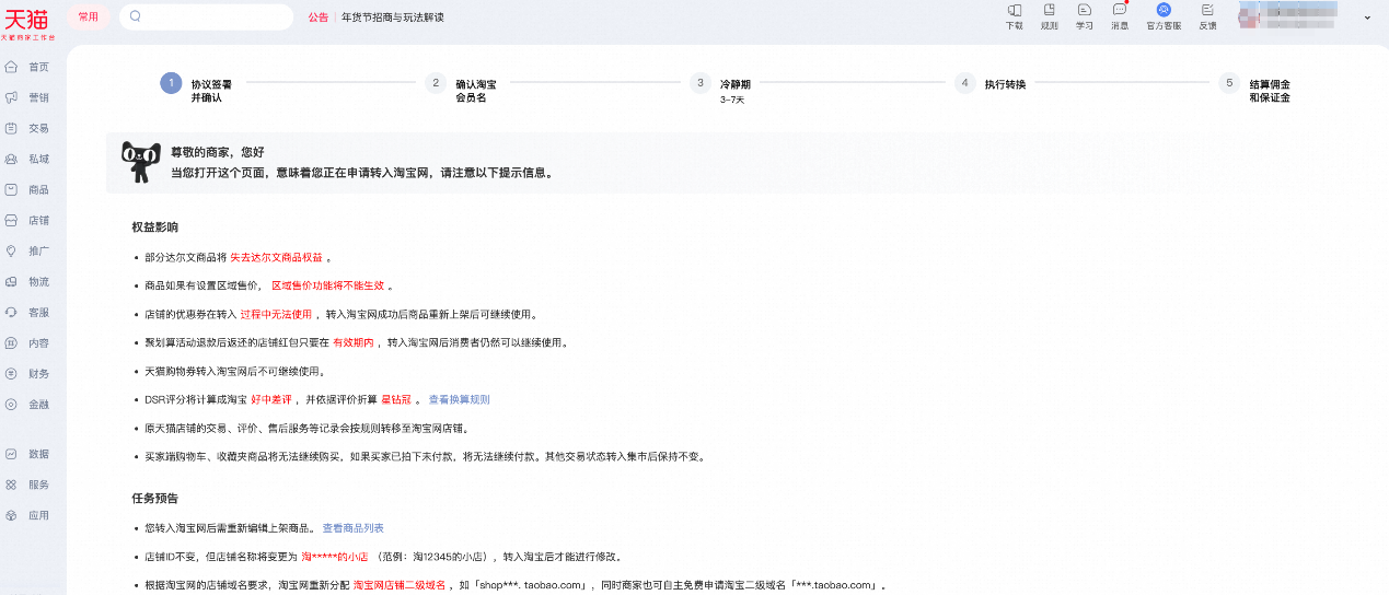 天猫店铺如何申请转入淘宝企业店铺？