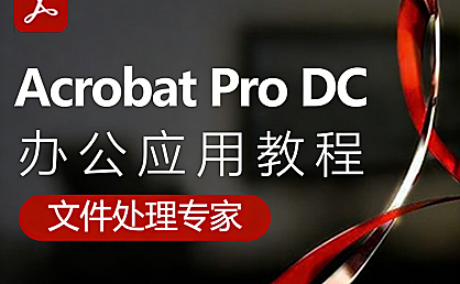 Acrobat Pro DC视频教程，PDF制作软件课程，Acrobat视频课
