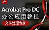 Acrobat Pro DC视频教程，PDF制作软件课程，Acrobat视频课