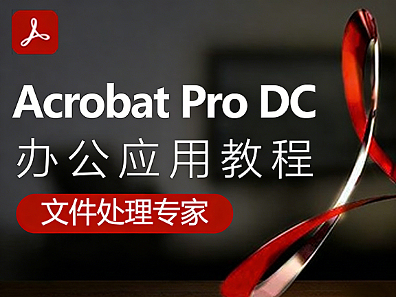 Acrobat Pro DC视频教程,PDF制作软件课程,Acrobat视频课