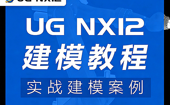 UG NX12建模实战教程_机械零件与复杂曲面设计案例视频课