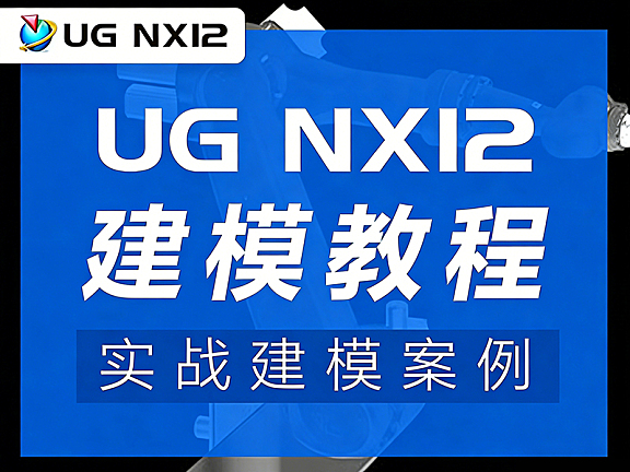 UG NX12建模实战教程_机械零件与复杂曲面设计案例视频课