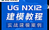UG NX12建模实战教程_机械零件与复杂曲面设计案例视频课