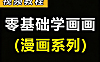 零基础学画漫画教程_漫画自学网课_从卡通形象到热门IP角色绘制视频课