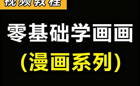 零基础学画漫画教程_漫画自学网课_从卡通形象到热门IP角色绘制视频课