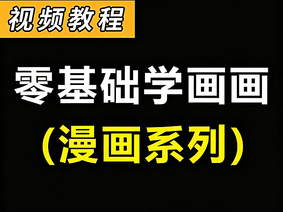零基础学画漫画教程_漫画自学网课_从卡通形象到热门IP角色绘制视频课
