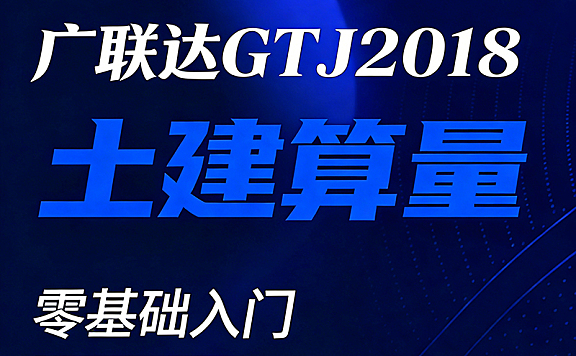 广联达土建算量视频课_零基础学工程量计算_识图建模报表全流程实战