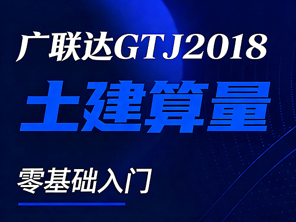 广联达土建算量视频课_零基础学工程量计算_识图建模报表全流程实战