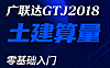 广联达土建算量视频课_零基础学工程量计算_识图建模报表全流程实战