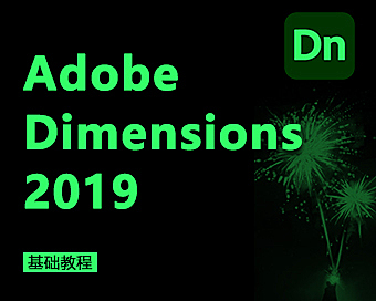 Dimension(Dn) CC 2019实战课程,零基础入门3D产品图