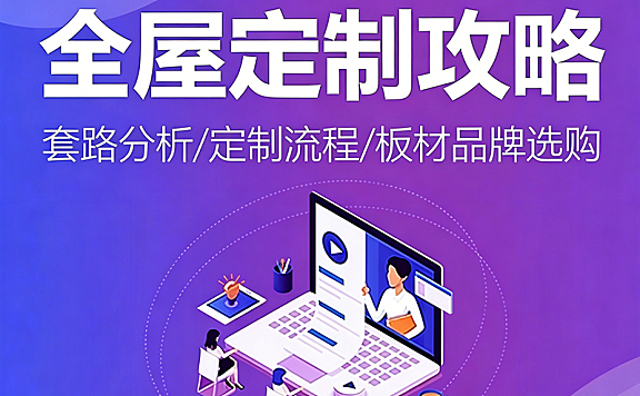 全屋定制避坑攻略_板材品牌选购指南_22大增项解析+合同防掉包技巧