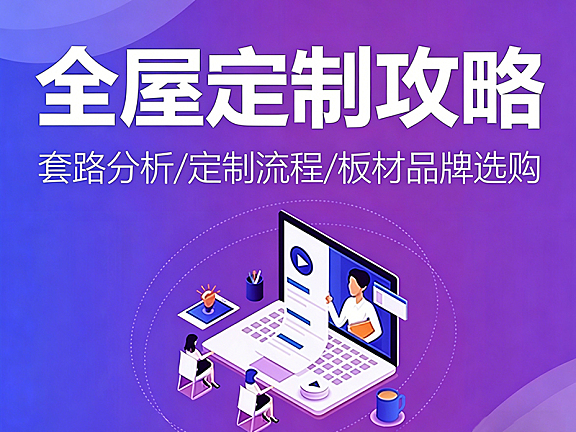 全屋定制避坑攻略_板材品牌选购指南_22大增项解析+合同防掉包技巧