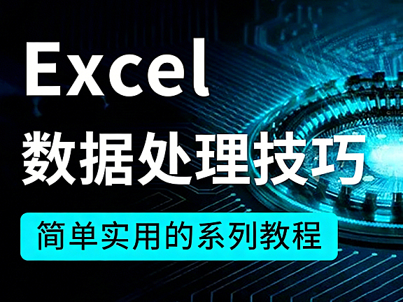 Excel数据处理教程，职场办公效率从入门到精通