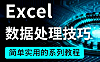 Excel数据处理教程，职场办公效率从入门到精通