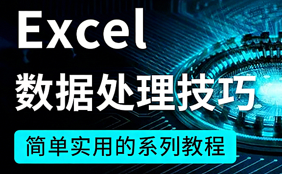 Excel数据处理教程,职场办公效率从入门到精通