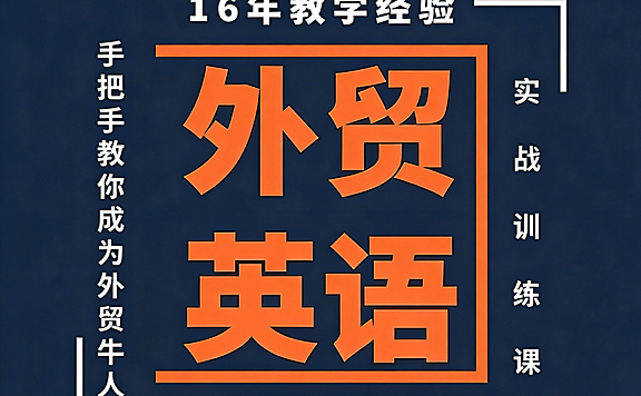 外贸英语实战训练课-手把手教你成为外贸牛人，自学外贸英语从入门到精通