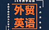 外贸英语实战训练课-手把手教你成为外贸牛人，自学外贸英语从入门到精通