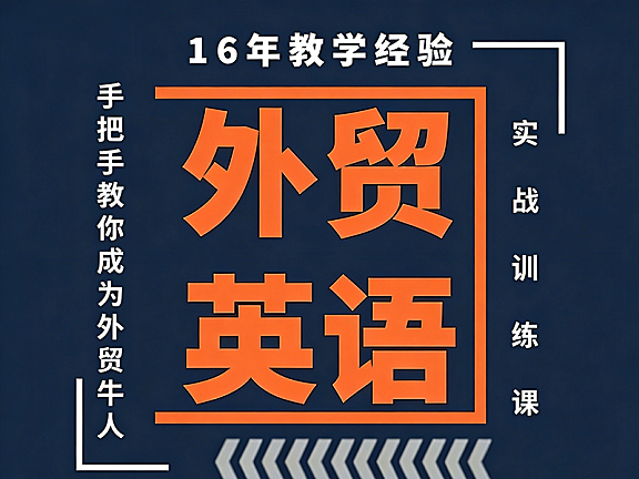外贸英语实战训练课-手把手教你成为外贸牛人,自学外贸英语从入门到精通
