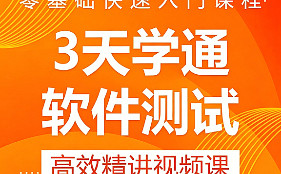 3天学通软件测试_零基础入门到求职_测试用例设计+面试通关精讲