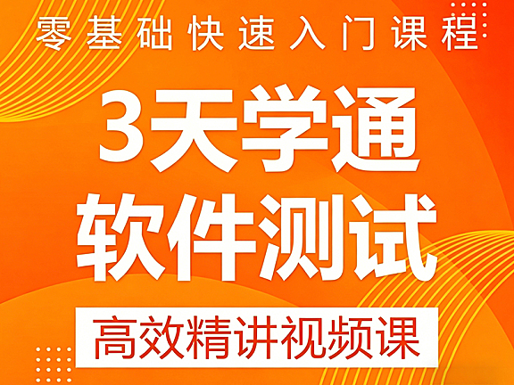 3天学通软件测试_零基础入门到求职_测试用例设计+面试通关精讲