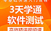 3天学通软件测试_零基础入门到求职_测试用例设计+面试通关精讲