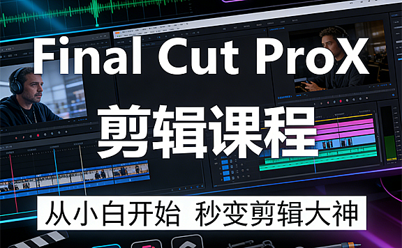 Final Cut ProX零基础视频剪辑在线课程