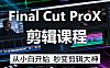 Final Cut ProX零基础视频剪辑在线课程