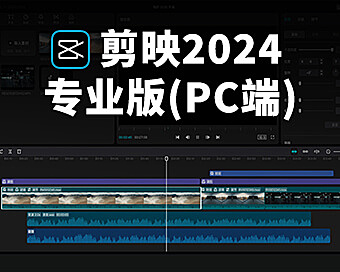 剪映电脑专业版2024（PC端）在线视频教程