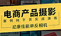 产品摄影实战教程_电商产品拍摄布光技巧_零基础学产品摄影视频课