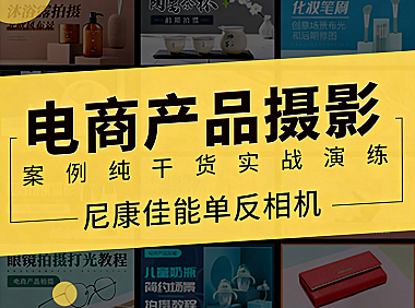 产品摄影实战教程_电商产品拍摄布光技巧_零基础学产品摄影视频课
