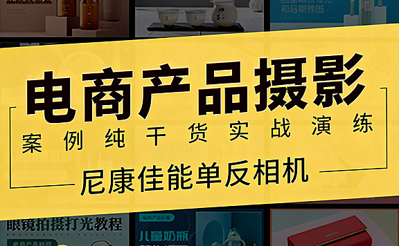 产品摄影实战教程_电商产品拍摄布光技巧_零基础学产品摄影视频课
