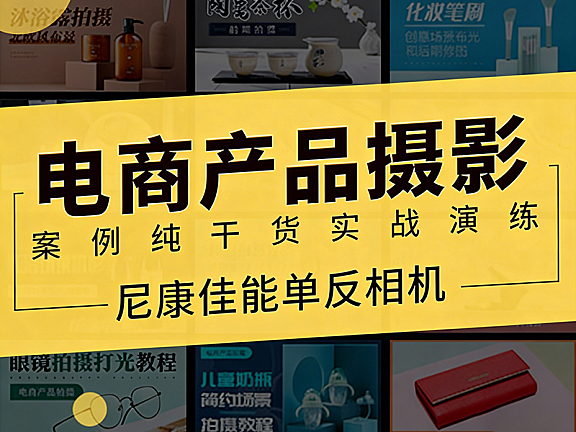 产品摄影实战教程_电商产品拍摄布光技巧_零基础学产品摄影视频课