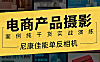 产品摄影实战教程_电商产品拍摄布光技巧_零基础学产品摄影视频课