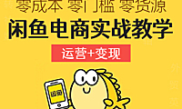 闲鱼电商实战教学：零成本、零门槛、零货源