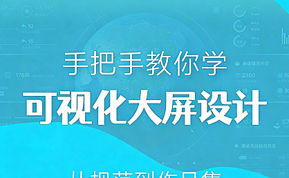 大屏可视化界面设计教程_零基础学数据大屏UI设计_科技感元素+作品集包装实战课