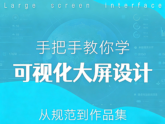 大屏可视化界面设计教程_零基础学数据大屏UI设计_科技感元素+作品集包装实战课