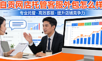 自贡网店托管客服外包怎么样？