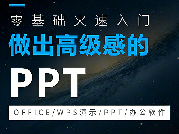 做出高级感的PPT教程，Microsoft PowerPoint零基础入门到精通