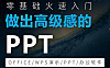 做出高级感的PPT教程，Microsoft PowerPoint零基础入门到精通