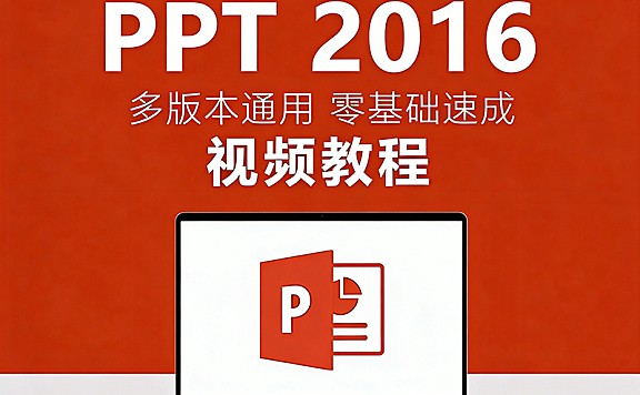 7天学通PPT视频课程，零基础入门到精通，职场必备技能