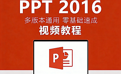 7天学通PPT视频课程,零基础入门到精通,职场必备技能