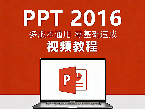 7天学通PPT视频课程,零基础入门到精通,职场必备技能
