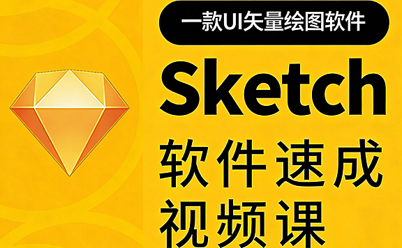 Sketch速成视频课_零基础UI设计教程_Sketch软件从入门到实战高效出图