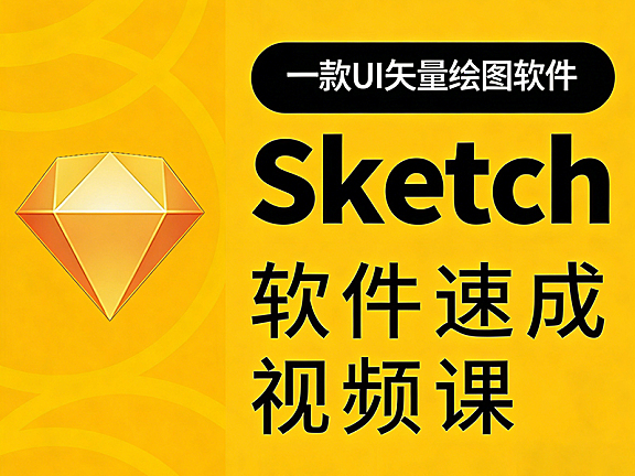 Sketch速成视频课_零基础UI设计教程_Sketch软件从入门到实战高效出图