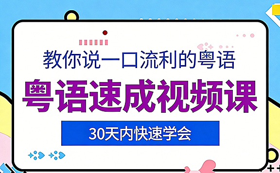 粤语速成视频课，教你说一口流利的粤语，九声六调与语法全解析