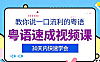 粤语速成视频课，教你说一口流利的粤语，九声六调与语法全解析