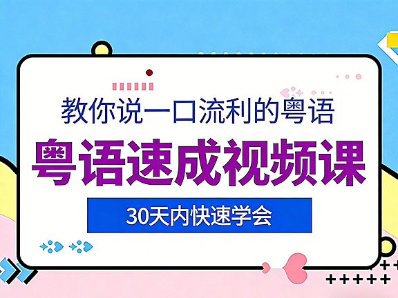 粤语速成视频课,教你说一口流利的粤语,九声六调与语法全解析