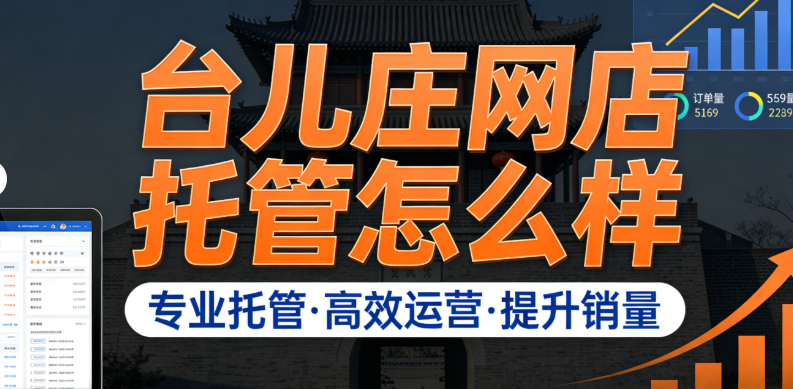 台儿庄网店托管怎么样