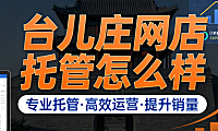 台儿庄网店托管怎么样?